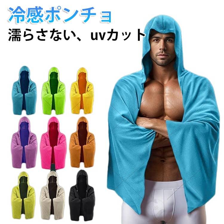 クールポンチョ 冷感タオル 濡らさない マント 収納袋付き ケープ 冷感