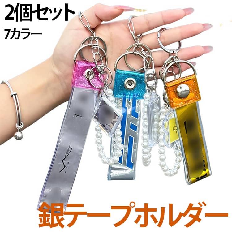 キーホルダー ストラップ 推し活 保管 銀テープホルダー 22 グッズ