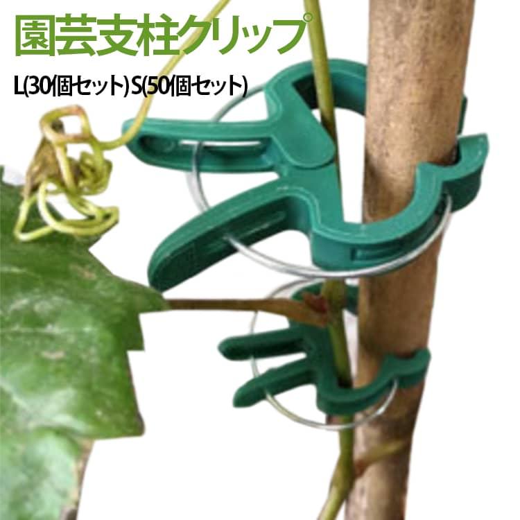 マルチサイズガーデンサポート 農業用品 誘引 誘引クリップ 支柱