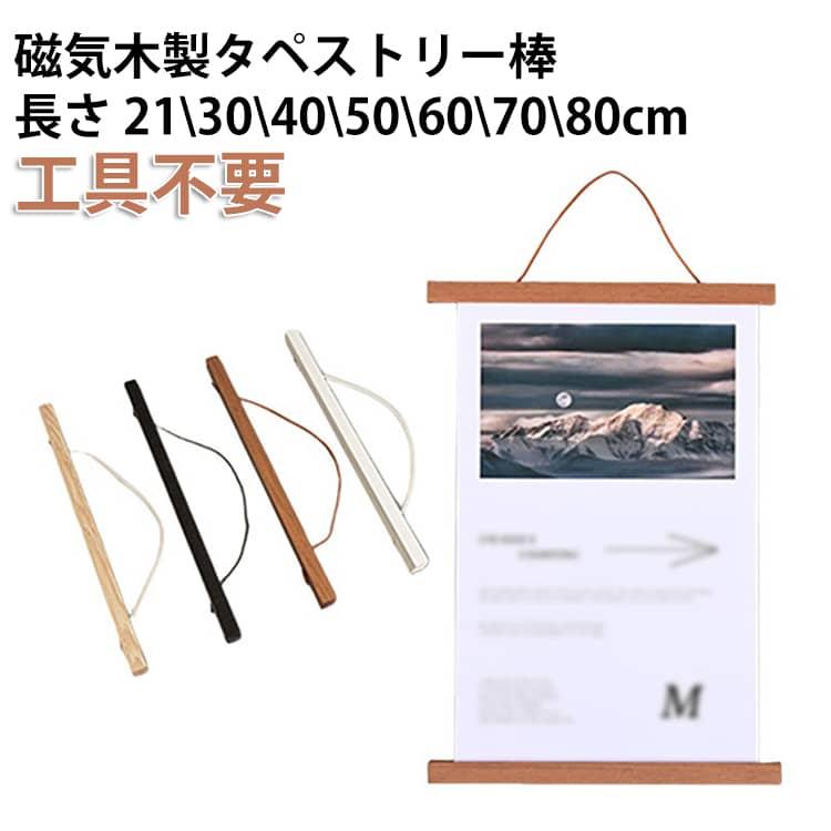 タペストリー作成用フレーム マグネット式 タペストリー棒 磁気 内蔵マグネット ブラウン フォト