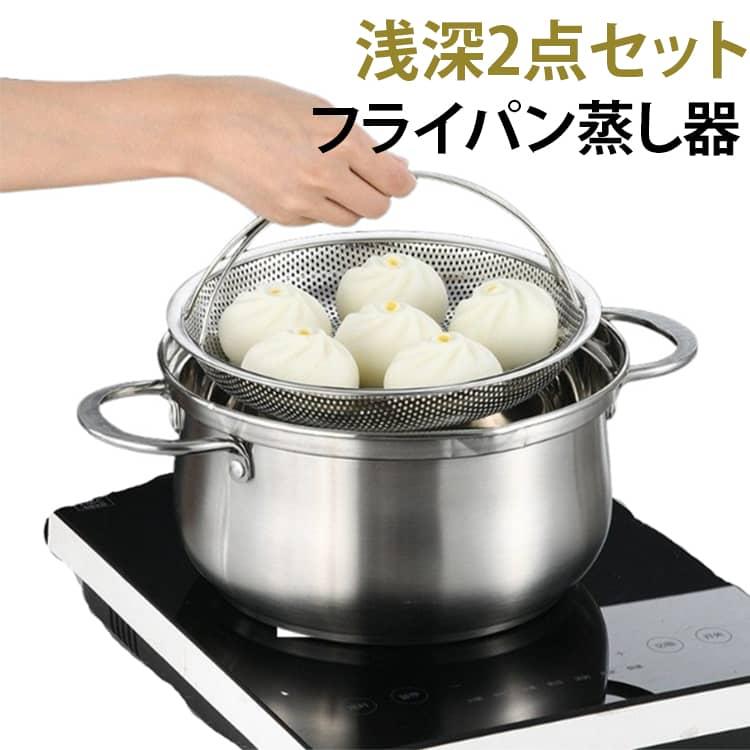 蒸し器 野菜 ステンレス 25.5CM 22.5CM 揚げ物 浅深セット 食洗機対応