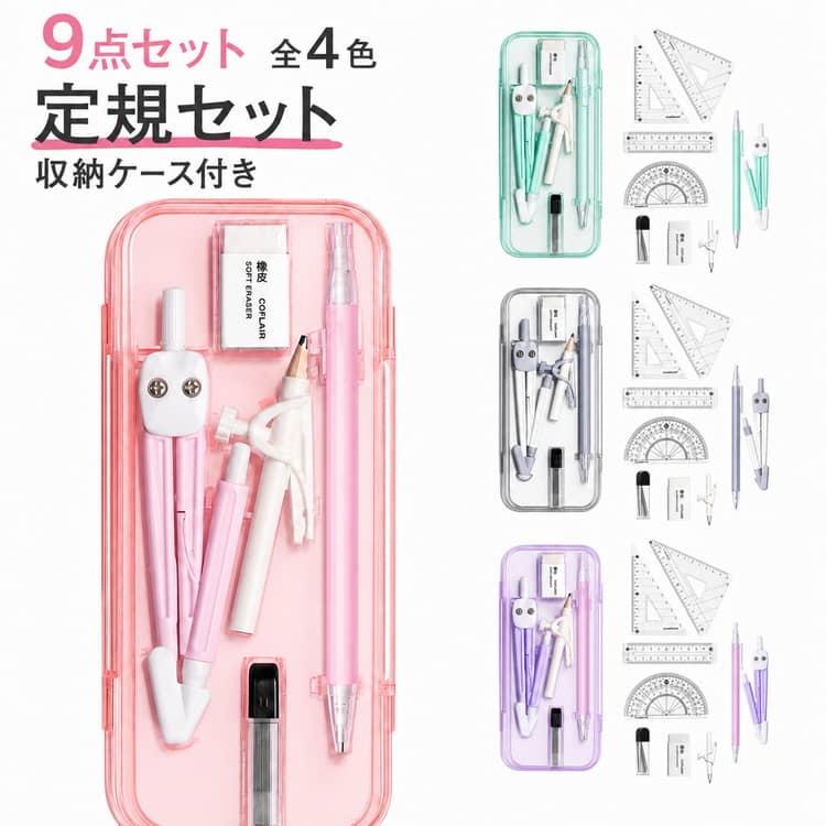 小学校 直定規 三角定規 ケース付き 定規セット 消しゴム 分度器