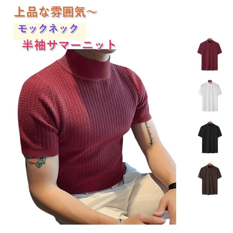 モックネック プチハイネック 半袖 サマーニット 半袖ニット 20代