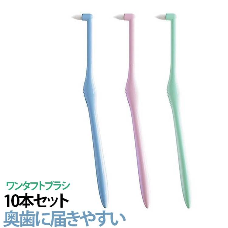 歯周ポケットに届く 10本セット ワンタフトブラシ 歯槽膿漏ケア