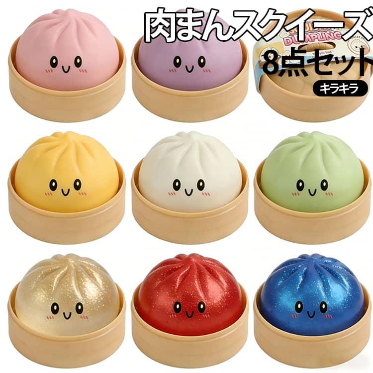 大人気！ミニ肉まんスクイーズキーホルダー 25個セット まとめ売り 餃子型スクイーズおもちゃ 8点セット 肉まん キラキラ かわいい