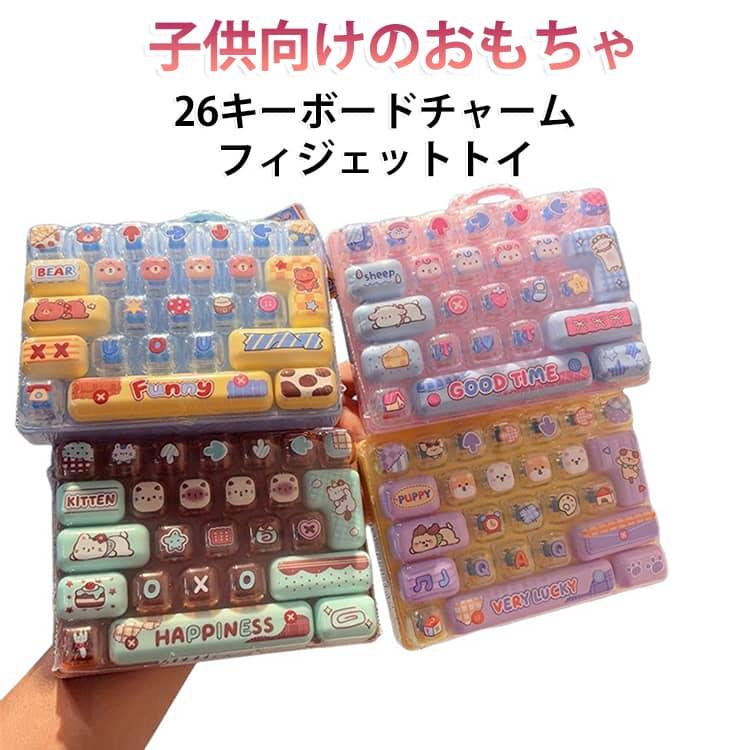 こどものおもちゃキーホルダー 12個入り SNSで話題 可愛い ボタン フィジェットキーボード キーホルダー 子供