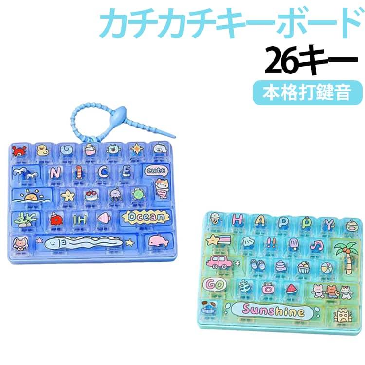 キーキャップ 26キー クリック 全14種 指先遊び キーボード