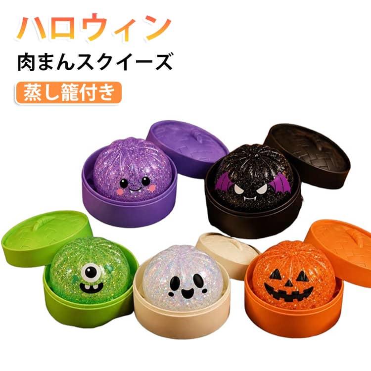 グリッター入り ハロウィンプニプニ肉まんスクイーズ 2個セット 可愛い