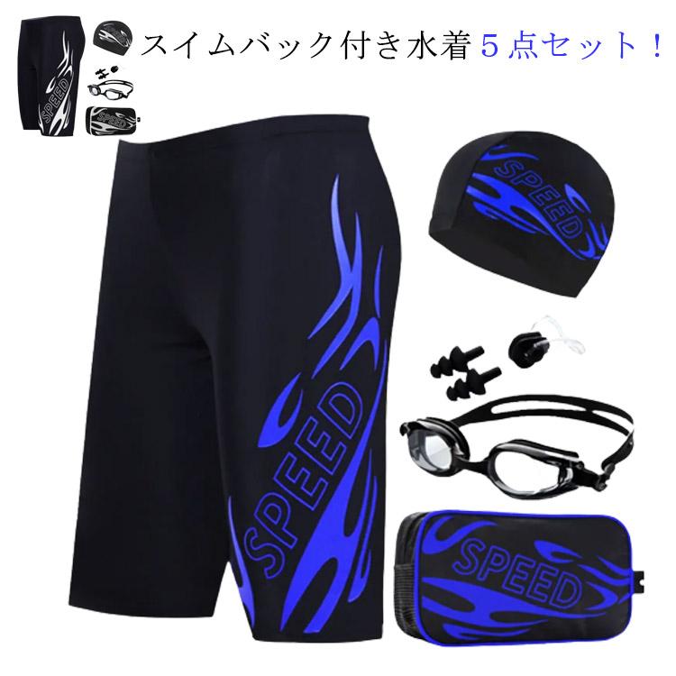 5点セット 競泳水着 メンズ フィットネス水着 ゴーグル キャップ