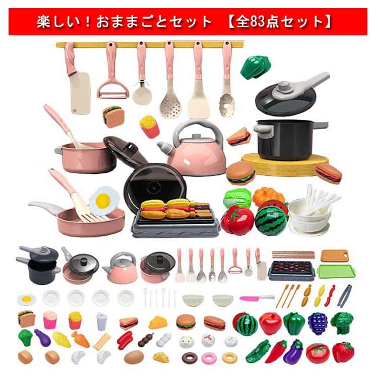 ままごとセット 83点セット 子供 キッチン 玩具 知育玩具 調理器具