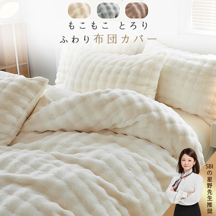 ふわり掛け布団カバー 毛布にもなる 掛け布団カバー シングル 冬 毛布