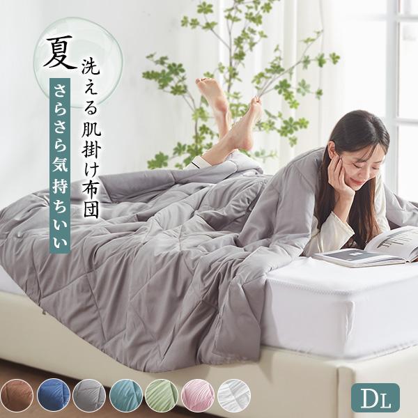 肌掛け布団 ダブル 夏布団 掛け布団 夏用 肌布団 夏掛け布団 夏用