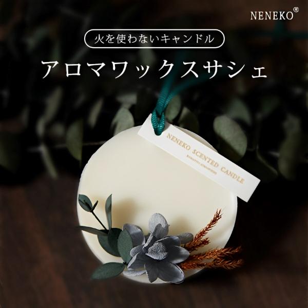 No.54  アロワックスサシェ　アロマサシェ アロマワックスサシェ アロマサシェ アロマワックス サシェ ボタニカル