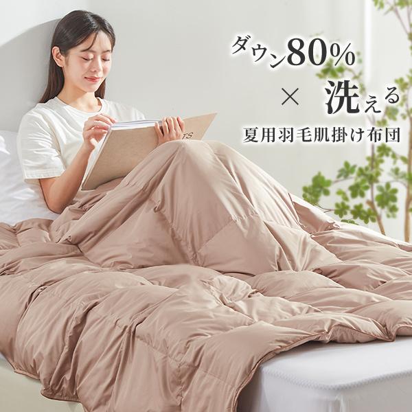 ダウンケット シングル 羽毛肌掛け布団 ダウン80％ 羽毛布団 夏用 