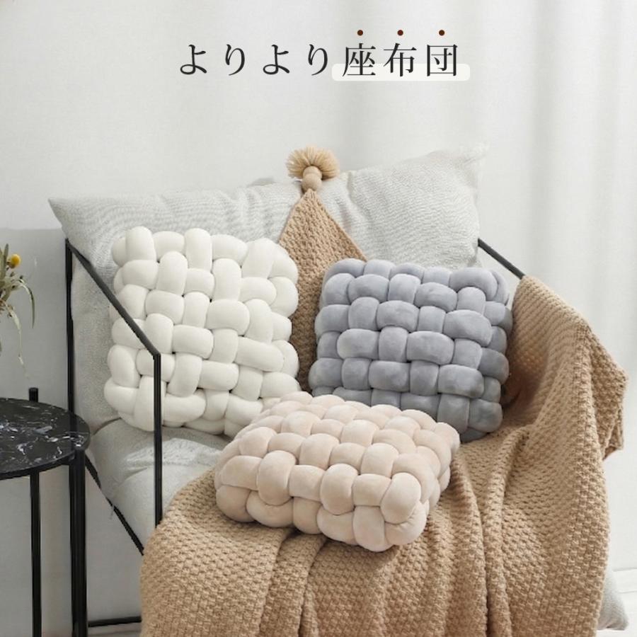 ノットクッション クッション 編み込み 座布団 結び目 高反発 よりより