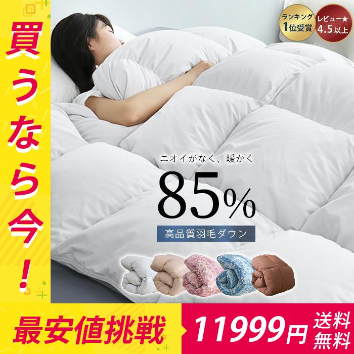 羽毛布団 シングル ダウン85% 掛け布団 暖かい 羽毛ふとん 羽毛 羽毛布団 シングル ダウン85% 掛け布団 暖かい 羽毛ふとん 羽毛