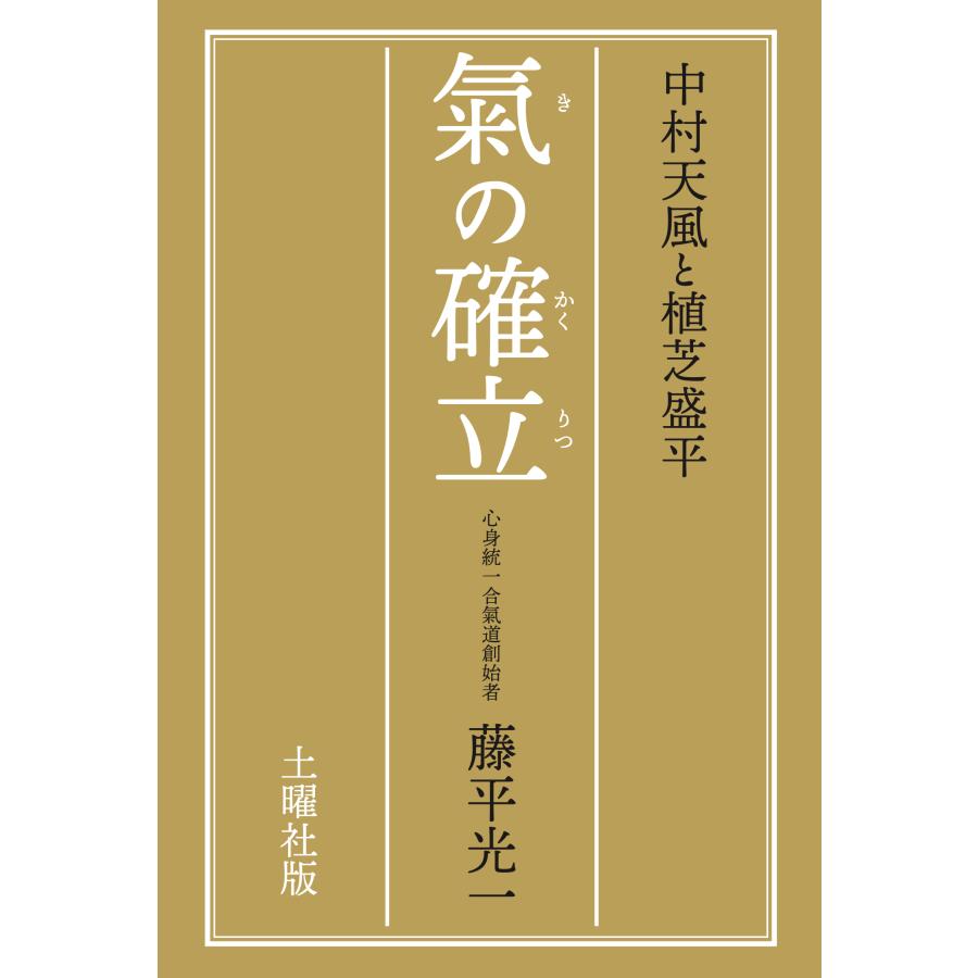 藤平光一『氣の確立』 : 土曜社共済部 - 通販 - Yahoo!ショッピング