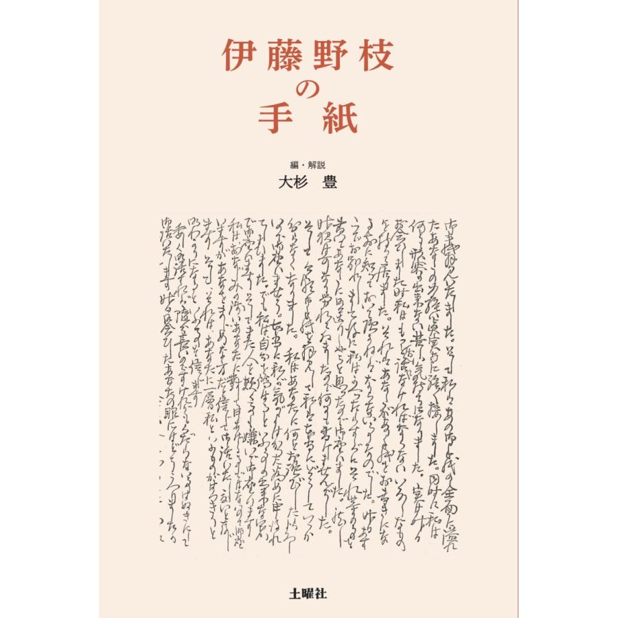 伊藤野枝『伊藤野枝の手紙』｜doyosha