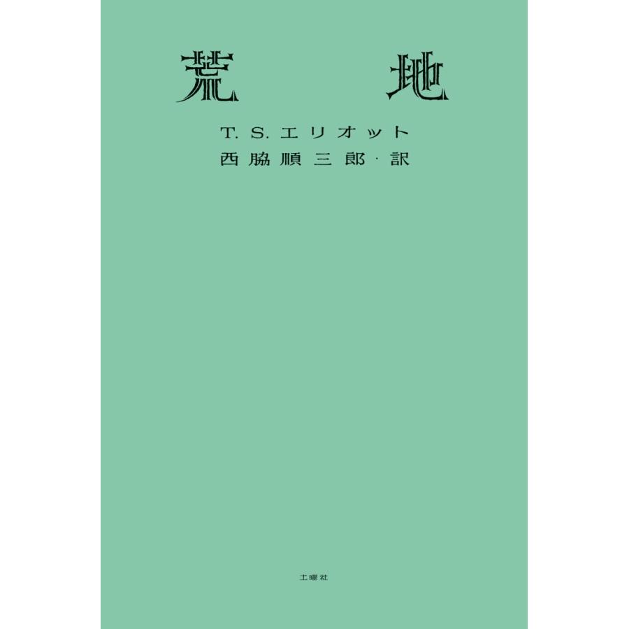 T・S・エリオット『荒地』 : 土曜社共済部 - 通販 - Yahoo!ショッピング