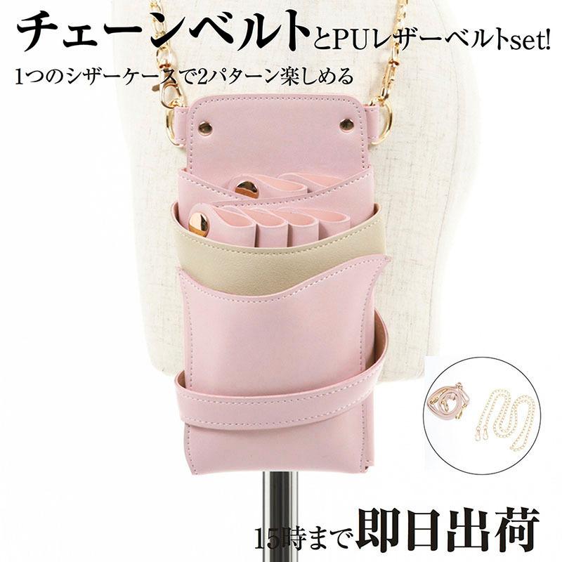 シザーケース シザーバッグ かわいい Deeds Luxury Style シエーナ チェーン付き ピンク ベージュ 4 6丁入 美容師 理容師 Dp Pro 通販 Yahoo ショッピング