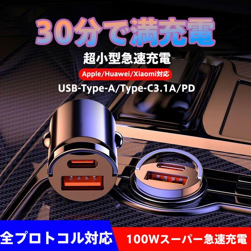 小型車載急速充電器 車載用USB急速充電器 PD30W/QC3.0&100Wマルチポート対応 アルミ合金製