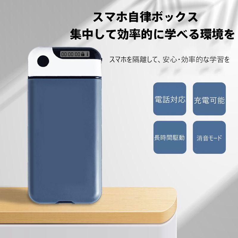 スマホの箱 スマホ自律ボックス 集中学習支援 スマホ依存対策対応 長時間駆動&消音