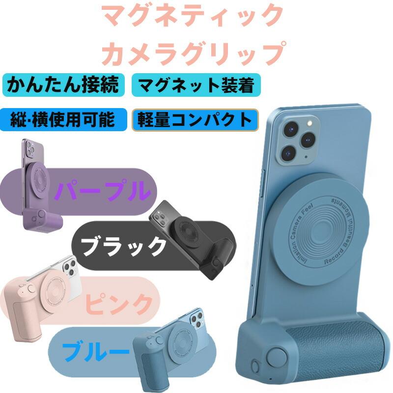 マグネティック スマホカメラグリップ 強力磁石式マウント対応