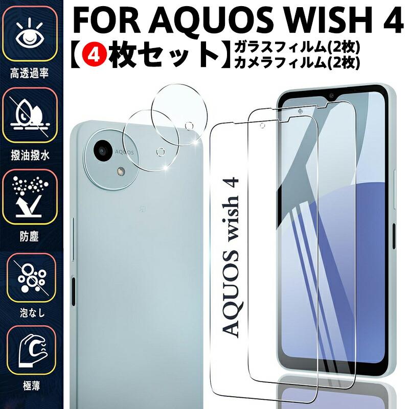 4枚セット】AQUOS Wish 4 SH-52E ガラスフィルム 2+2枚セット AQUOS
