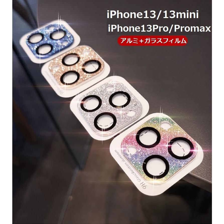 iPhone11 12 13 キラキラ 【特別訳あり特価】 カメラ レンズ保護 iPhone12mini 13ProMax 9Hガラスフィルム一体型 13mini 楽天1位 12ProMax 12Pro 13Pro 全面保護