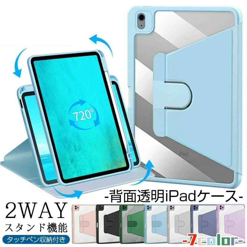 半透明バックiPad ケース 軽量 iPad 360度回転 スタンド ipad 第10世代
