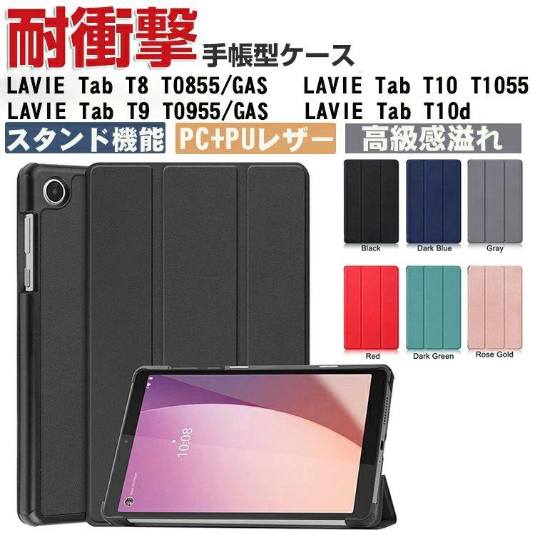 NEC LAVIE Tab T10 T1055 LAVIE Tab T8 T0855/GAS PC-T0855GAS T9 T0975/GAS PC-T0975GAS ケース 耐衝撃 カバー 日本電気 LAVIE Tab T10d タブレットPC 保護 ケ