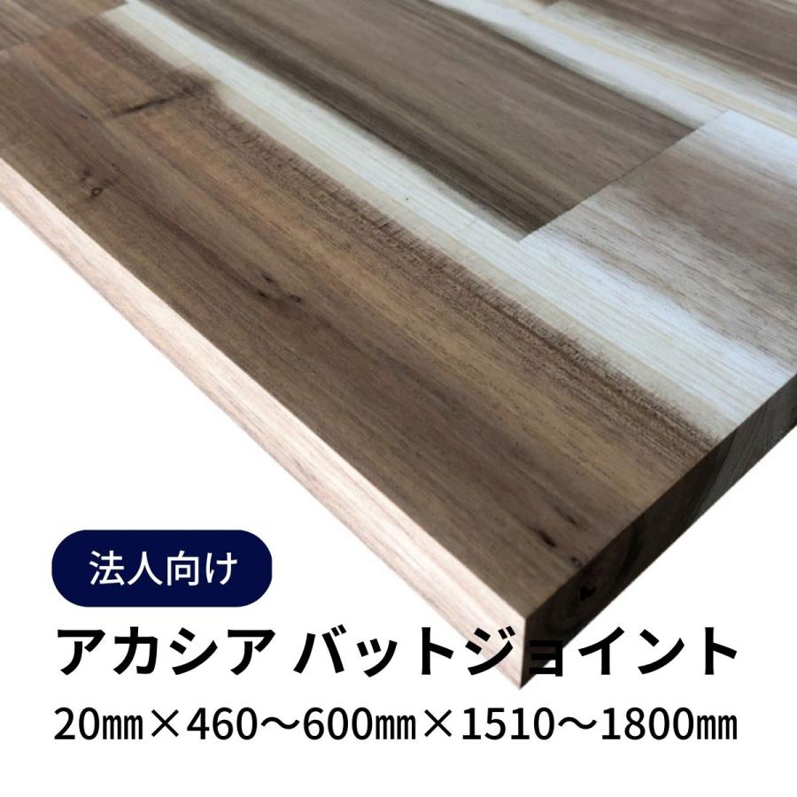 木材 アカシア集成材 バットジョイント mm厚 幅460mm 600mm 長さ1510mm 1800mm 1枚 定寸カット販売 板 Diy 材料 法人 店舗 個人事業主様向け Acaciabat 1800 Diyplus端材マート 通販 Yahoo ショッピング