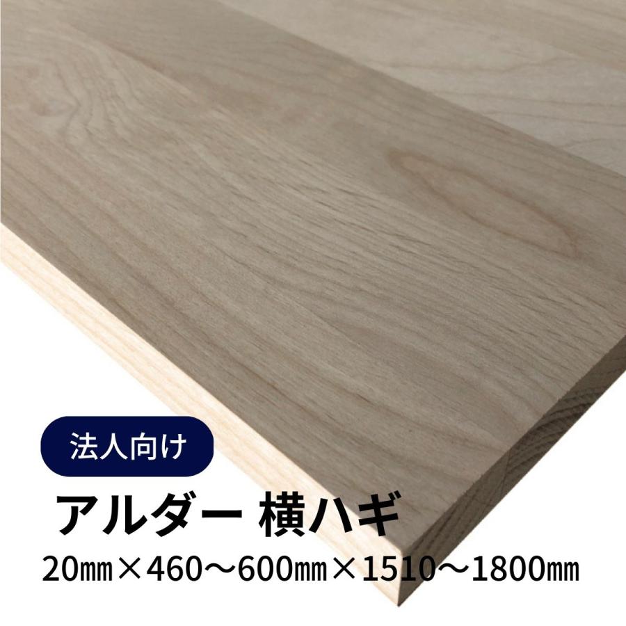 790円 高い素材 木材 アルダー集成材 横ハギ mm厚 幅460mm 600mm 長さ1510mm 1800mm 1枚 定寸カット販売 Diy 天板 棚板 材料 法人 店舗 個人事業主様向け