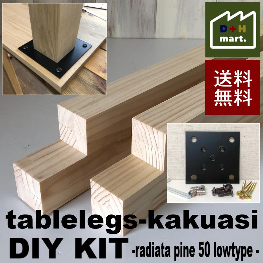 テーブル脚 テーブル 脚 Diy パーツ 脚のみ 木製 角脚 座卓用 ローテーブル用 Diyキット ラジアタパイン集成材 バットジョイント 5cm角 長さ 40cm 4本セット 手数料無料