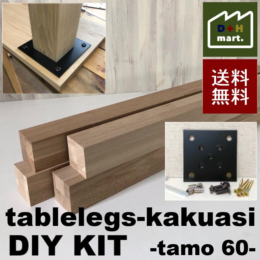 テーブル脚 木製 角脚 Diyキット タモ集成材 バットジョイント 6cm角 長さ41 80cm 4本セット Diy 日曜大工 テーブル デスクの脚に Diykit Kakuasi Tamo60 Diyplus端材マート 通販 Yahoo ショッピング