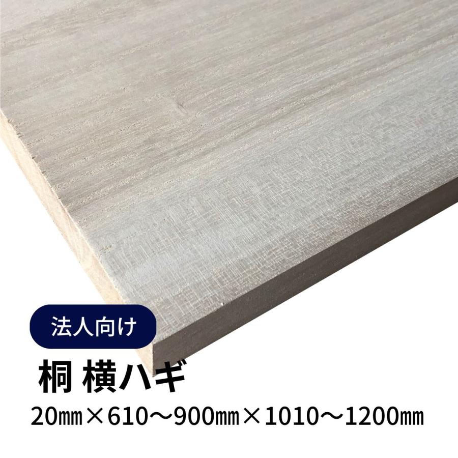 木材 桐集成材 横ハギ 20mm厚 幅610mm~900mm 長さ1010mm~1200mm 1枚 定 ...