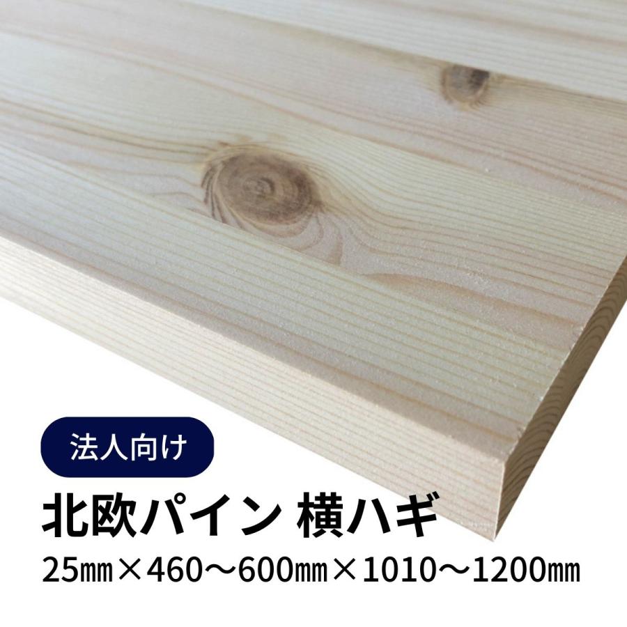 木材 北欧パイン集成材 横ハギ 25mm厚 幅460mm~600mm 長さ1010mm