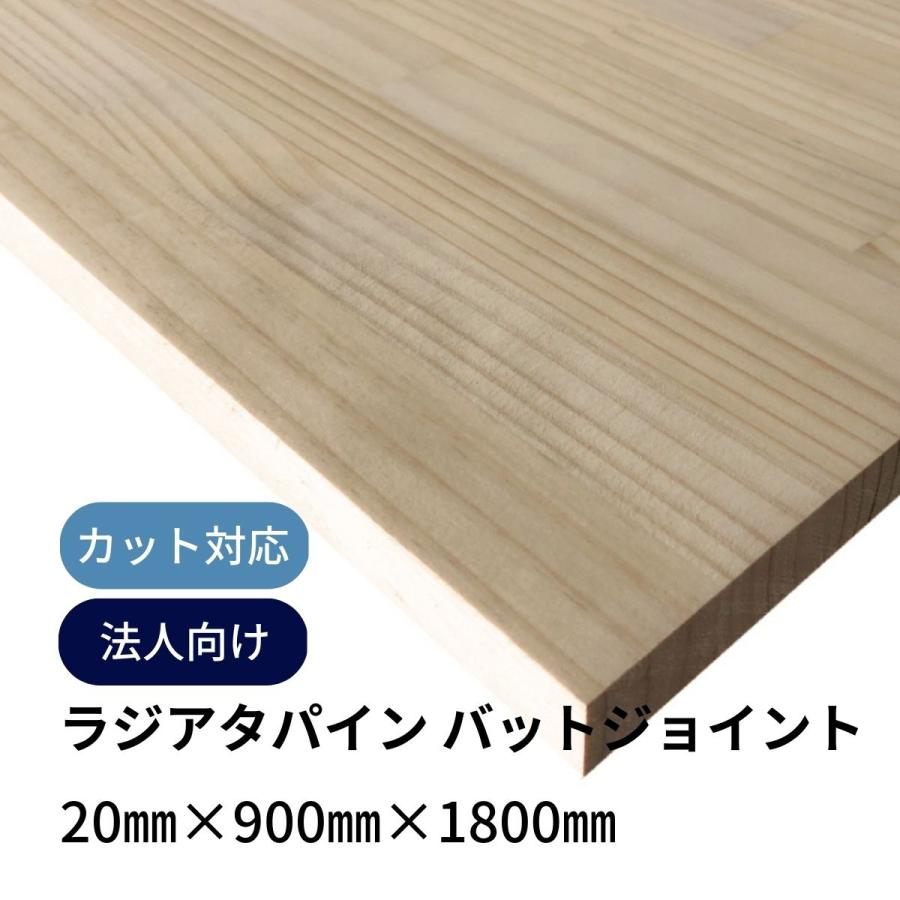 木材 ラジアタパイン集成材 バットジョイント 原板 mm厚 幅900mm 長さ1800mm 1枚 直線カットオーダー対応 Diy 天板 棚板 材料 法人 店舗 個人事業主様向け Radiatabat 910 1810 Cut Diyplus端材マート 通販 Yahoo ショッピング