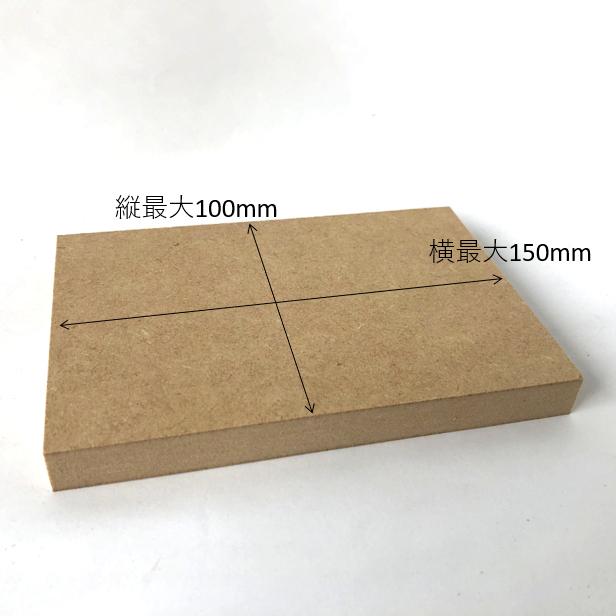 MDF ボード（18mm厚1枚、15mm厚3枚） MDF 15mm厚 サイズオーダー 約100mm×約150mm以内 3枚セット N.P.ウッド