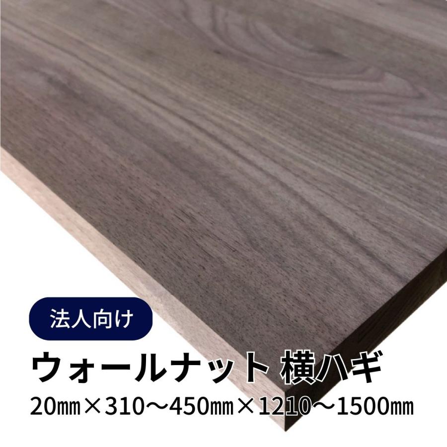 ウォールナット集成材 横ハギ mm厚 幅310mm 450mm 長さ1210mm 1500mm 1枚 定寸カット販売 Diy 日曜大工 木工 法人 店舗 個人事業主様向け Walnut 1500 Diyplus端材マート 通販 Yahoo ショッピング