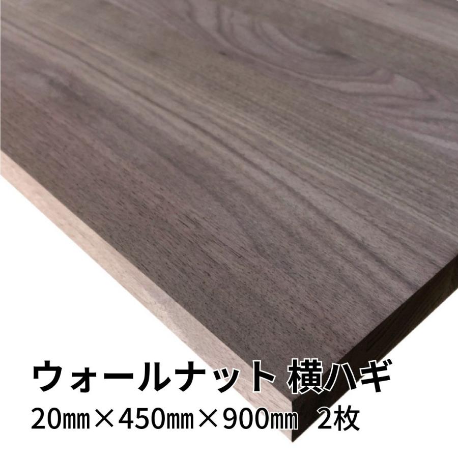 木材 ウォールナット集成材 横ハギ 端材 mm厚 幅450mm 長さ900mm 2枚セット 板 Diy 日曜大工 材料 直線カット10回無料 Walnut 450 900 2 Diyplus端材マート 通販 Yahoo ショッピング