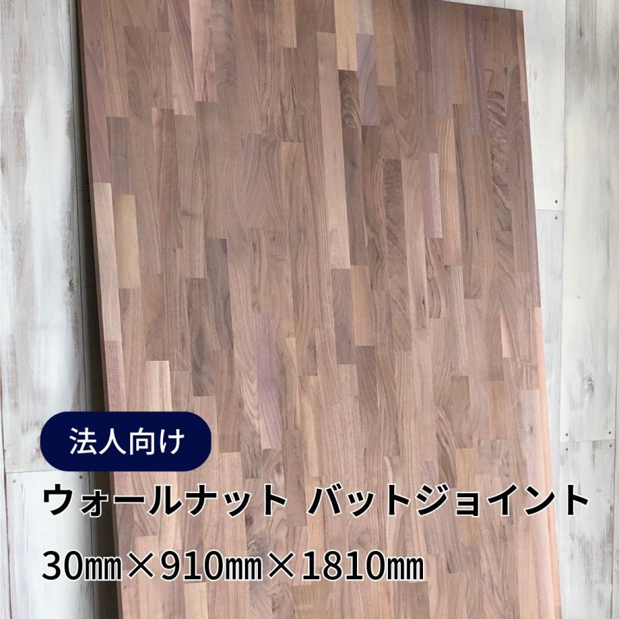 適切な価格 木材 ウォールナット集成材 バットジョイント 原板 30mm厚 幅910mm 長さ1810mm 1枚 B Bグレード diy 天板 棚板 材料 法人 店舗 個人事業主様向け 適切な価格 木材 ウォールナット集成材 バットジョイント 原板 30mm厚 幅910mm 長さ1810mm 1枚 B Bグレード diy 天板 棚板 材料 法人 店舗 個人事業主様向け