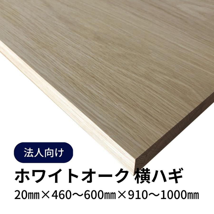 福袋セール ホワイトオーク集成材 木材 日曜大工 Diy Diy 棚板 板材 工作 木工 木材 横ハギ 法人 店舗 個人事業主様向け 材料 棚板 天板 Diy 定寸カット販売 1枚 長さ910mm 1000mm 幅460mm 600mm mm厚 木材