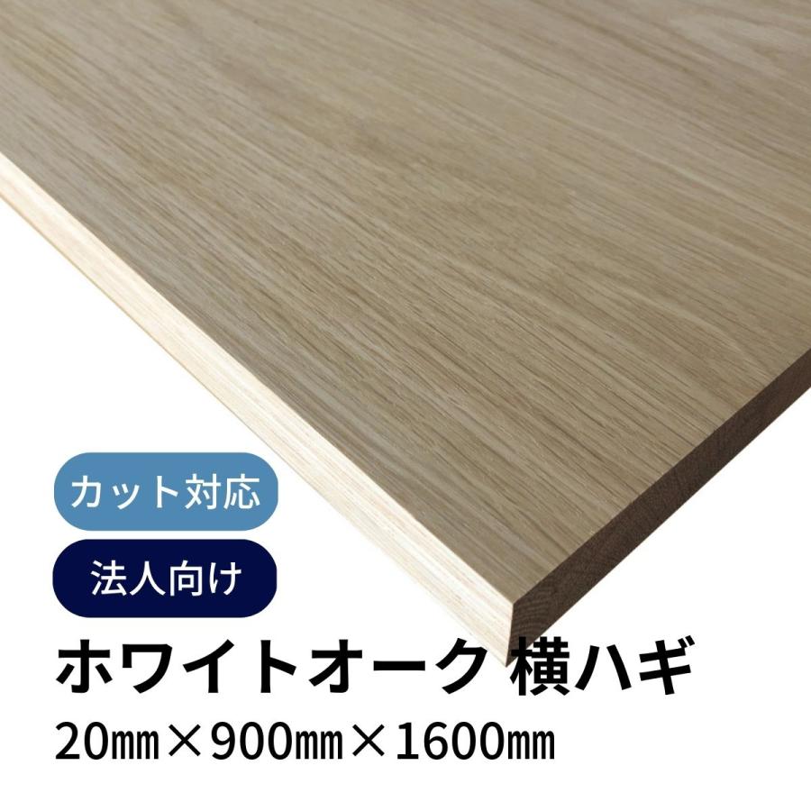 木材 ホワイトオーク集成材 横ハギ 原板 mm厚 幅900mm 長さ1600mm 1枚 直線カットオーダー対応 10回無料 Diy 天板 棚板 材料 法人 店舗 個人事業主様向け Woak 910 1610 Cut Diyplus端材マート 通販 Yahoo ショッピング