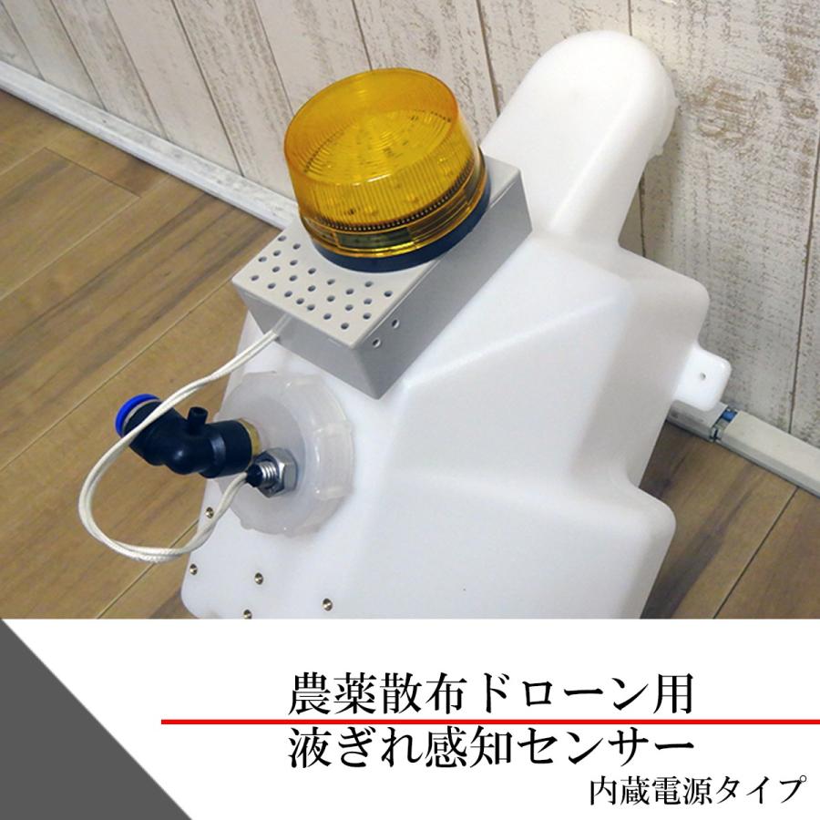 農薬散布ドローン用液切れ感知センサー(内蔵電源タイプ) | 