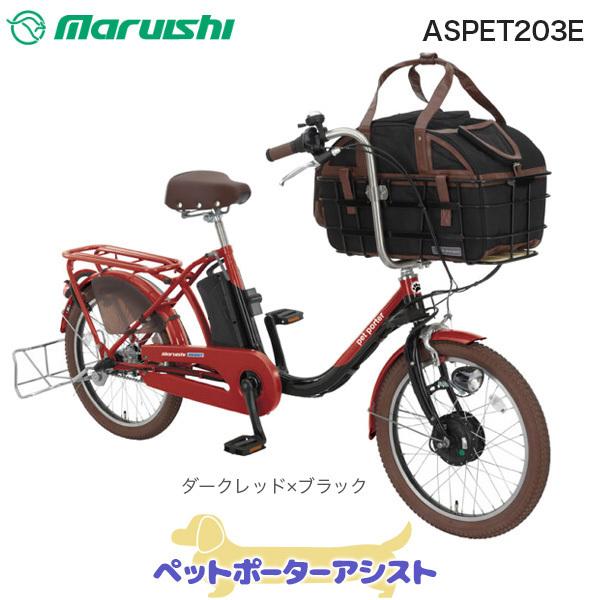 全ての ペットポーターアシスト Aspet3e Rk05 ダークレッド ブラック 新モデル 丸石サイクル ペット乗せ自転車 3段変速 Baa 自転車 安全基準適合車 インチ マルイシ 数量限定 Www Ladislexia Net