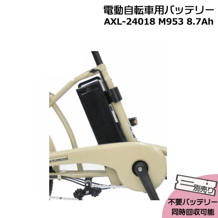 丸石サイクル ＊ご予約2週間＊ 新品 純正品 AXL-24018 ブラック 8.7Ah