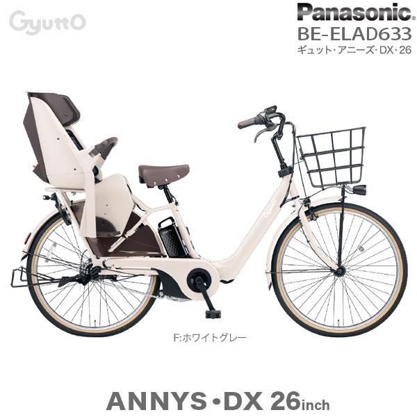 電動自転車 子供乗せ ギュット アニーズ DX 26 BE-ELAD633 パナソニック 26インチ 16Ah 3人乗り アニーズDX26 2022 電動アシスト F:ホワイトグレー :BE-ELAD633----zf:自転車Dプラス - 通販 - Yahoo!ショッピング