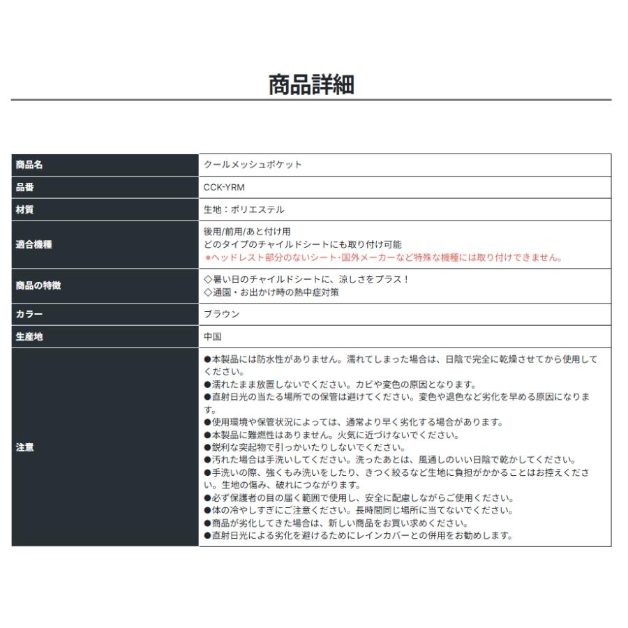 ＊1営業日発送＊ /ゆうパケットポスト投函/ CCK-YRM クールメッシュポケット チャイルドシート用 暑さ 熱中症対策 クルームシートに MARUTO op | MARUTO（バイク、自転車） | 10