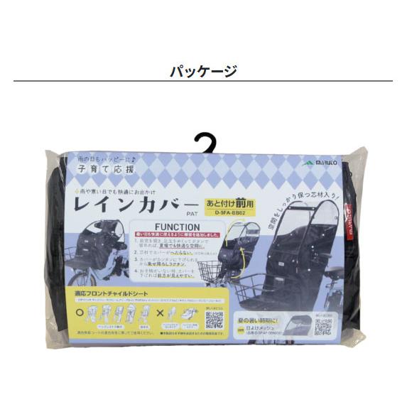 ＊ご予約2週間＊ D-5FA-BB02 ブラック Bスタイル 前シート用 あと付けタイプ フロントチャイルドシート レインカバー D5FABB02 MARUTO op | MARUTO（バイク、自転車） | 13